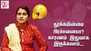 தூக்கமின்மை பிரச்சனையா? காரணம் இதுவாக இருக்கலாம்... | Insomnia Cause & Treatment | Pen Mozhi