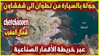 جولة بالسيارة من تطوان الى مدينة شفشاون / عبر خريطة الأقمار الصناعية l #تطوان  #شفشاون