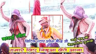 बधाई गीत _हमारे लिए निबुआ _लेते आना_ नई बहू के बेहतरीन ठुमके_ लिटिल स्टार_ प्रवेश बौद्ध