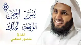 سور الرزق (يس، الرحمن، الواقعة، الملك) 📖 بصوت منصور السالمي | Surahs of Rizq – Mansour Al Salmi