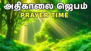 அதிகாலை ஜெபம் | Early Morning Prayer in Tamil | Tamil Christian Prayer | Prayer Time