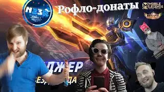 Кидаю донаты-шуточки стримерам МЛ #1 - (ft. Титамин, WonderBelka, N23R и др.)