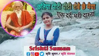 छतिया पिटी पिटी रोबै छै मैया,स्वर-सृष्टि सुमन (अंगकोकिला)