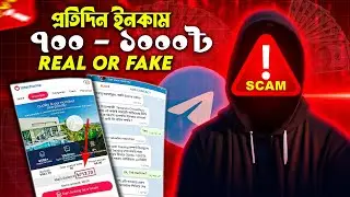Telegram Job Real or Fake - প্রতিদিন আয় করুণ ৭০০ থেকে ১০০০ টাকা - Telegram Scam!