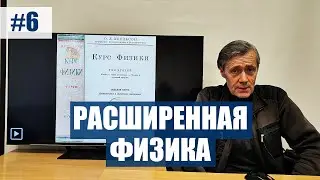Лекция 6. Расширенная физика