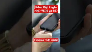 Mobile Charge Se Kitna Bijli Lagta Hai? 💡 Jaan Ke Hairaan Ho Jaoge! #shorts