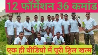 यूपी पुलिस 60244 स्कॉर्ड ड्रिल 12फॉर्मेशन,36कमांड