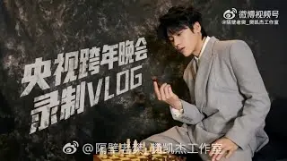 隔壁老樊2026央視跨年晚會錄製vlog