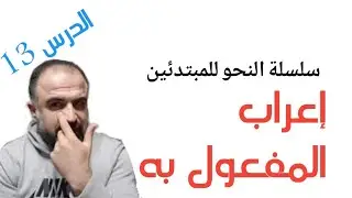 إعراب المفعول به بأٍسهل طريقة !