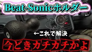 【S660】Beat-Sonicスマホホルダー改造計画【修理】