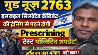 2763 israil selected candidate training se pahle screening test#news #1383candidate new update
