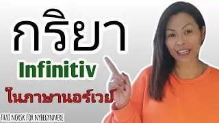Ep.24 Infinitiv (å...) #เรียนภาษานอร์เวย์#คนไทยในต่างแดน