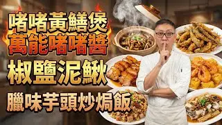 99%人沒試過的「炒焗飯」做法！千萬別直接用鹽醃黃鱔！揭秘「啫啫煲」爽脆關鍵｜啫啫黃鱔煲｜椒鹽泥鰍｜電飯煲叉燒｜欖角腐竹蒸魚腩｜花膠鮑汁燒豆腐｜鮮蝦金沙豆腐｜臘味芋頭炒焗飯