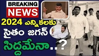 Unexcepted Twist: Jagan Getting Ready For 2024 Elections Strategy..? Tdp | Chandrababu