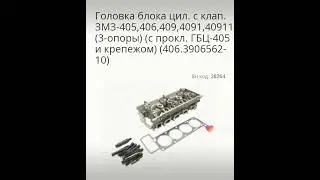 Головка блока цилиндра с клапаном ЗМЗ-405, 406, 409, 4091, 40911 (3 опоры) (прокладкой и крепежом)