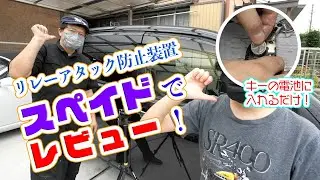 【レビュー】リレーアタック防止装置【Motion Cell】