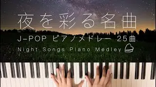 夜を彩るJ-POP名曲ピアノメドレー【勉強用・作業用・リラックスBGM】