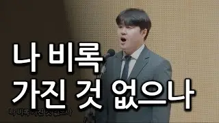 나 비록 가진 것 없으나 20230215 중고등부집회 특송