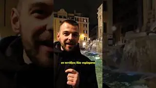 &Tau;&iota; &Delta;&epsilon;&nu; &Xi;έ&rho;&epsilon;&iota;&sigmaf; &Gamma;&iota;&alpha; &Tau;&omicron; Fontana Di Trevi 😱