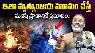🕉️ మృత్యుంజయ హోమం విశిష్టత | Significance of Mrityunjaya Homam| Tirupati Murthy Avadhani | BRKBhakti