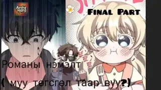 Романы нэмэлт ( муу төгсгөл) final part