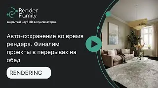Авто-сохранение во время рендера. Финалим проекты в перерывах на обед