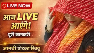 नमस्ते दोस्तों 🙏Janvi Product Review चैनल परमैं अभी YouTube पर LIVE हूँआज इस प्रोडक्ट की पूरी डिटेल