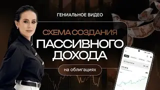 КАК СОЗДАТЬ ПАССИВНЫЙ ДОХОД НА ОБЛИГАЦИЯХ?