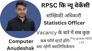 RPSC NEW VACANCY OUT| STATISTICS OFFICER (SO) सांख्यिकी अधिकारी