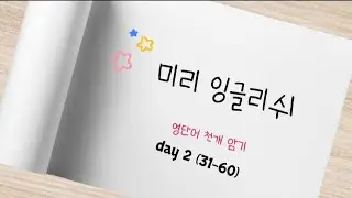 미리 잉글리쉬 중고등 필수 영단어 천개 day 2 (철자 + 뜻 + 발음 + 강세까지) ➡️ 귀와 입이 기억하도록 그냥 틀어두고 반복 재생, 읽고 쓰기)