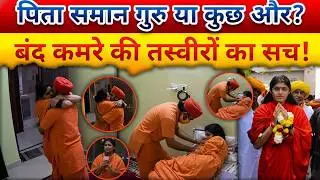पिता या गुरु-शिष्य का रिश्ता और वो बंद कमरा | आखिर क्या हुआ था पूरी सच्चाई ? | Investigation