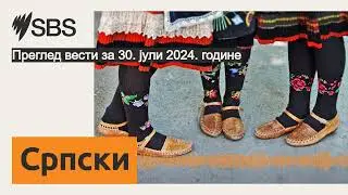Преглед вести за 30. јули 2024. године | SBS Serbian - СБС на српском