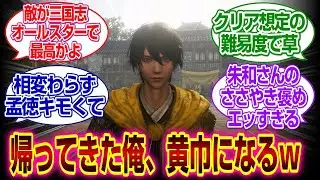 「真・三國無双ORIGINS」黄巾に転職した俺、皆から詰められるｗｗｗ#三國無双origins  #真三國無双 #反応集