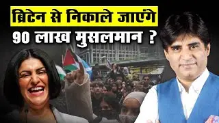 क्या सच में ब्रिटेन से निकाले जाएंगे 90 लाख मुसलमान? देखिए ये खास रिपोर्ट | UK Muslim Expulsion