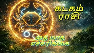 கடகம் ராசி | தை மாத ராசிபலன் | எச்சரிக்கை + திருப்புமுனை | Tamil Astrology
