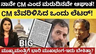 Siddaramaiah:ನಾನೇ CM ಎಂದ ಮರುದಿನವೇ ಆಘಾತ!CM ಬೆವರಿಳಿಸಿದ ಒಂದು ಲೆಟರ್! ಮುಖ್ಯಮಂತ್ರಿಗೆ ಭಾರಿ ಮುಖಭಂಗ-ಬೇಕಿತ್ತಾ?