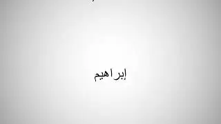 How to say abraham in Arabic?