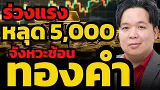 ด่วน ! ทองคำร่วงแรงหลุด 5,000 เหรียญ เป็นจังหวะต้องช้อนซื้อ ?!