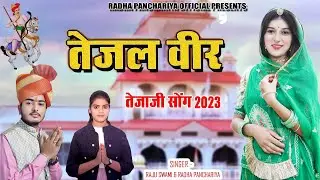 तेजल वीर || Raju Swami || तेजाजी सॉन्ग 2023 || Radha Panchariya || Tejal Veer || Tejaji Song 2023