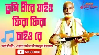 তুমি ধীরে যায়ও ফিরা ফিরা চাইও রে | Baul Sirajul | Fokiranti Bicched Gaan