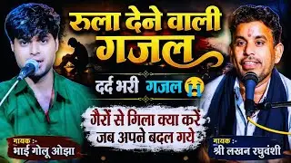 सभी के दिलों को छू जाने वाली गजल/गोलू ओझा और श्री लखन रघुवंशी जी की दर्द भरी आवाज में/New Gazal 2020