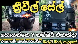Used Three Wheel Sale / Second Hand Tuk Tuk sale / Vehicle Sale Srilanka / Bajaj Three Wheel Market