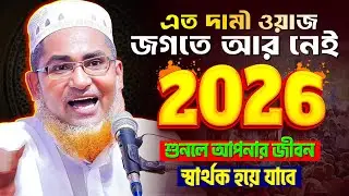 এতো দামী ওয়াজ জগতে আর নেই, একবার শুনুন - Abdullahil Maruf Bangla Waz | আবদুল্লাহিল মারুফ সাহেব জলসা