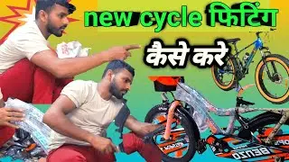 New cycle फिटिंग कैसे करें  #trendingreels #cycelstunt #cyclelife #cyclelife #comedy 