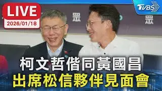 【LIVE】柯文哲偕同黃國昌  出席松信夥伴見面會