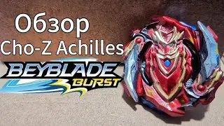 🔥 Обзор на B-129 Cho Z Achilles от СБ ⚔️ / Beyblade burst Бейблейд берст