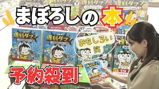 幻の本？「つかめ理科ダマン 」　小学生に人気の理由に迫る【イマネタ】2024年6月4日放送