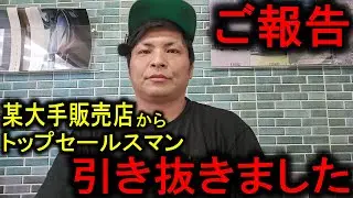 【ご報告】某大手販売店からトップセールスマンを引き抜きました