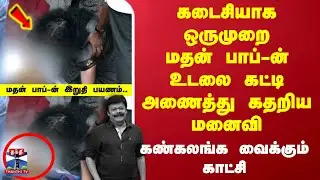 Madhan Bob Funeral | கடைசியாக ஒருமுறை  மதன் பாப்-ன் உடலை கட்டி அணைத்து கதறிய மனைவி