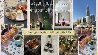 خرجات مع صحباتي بالويكند | بسطة الرياض، فطور لذيذ، اسواق طيبة،قهوة مع البنات